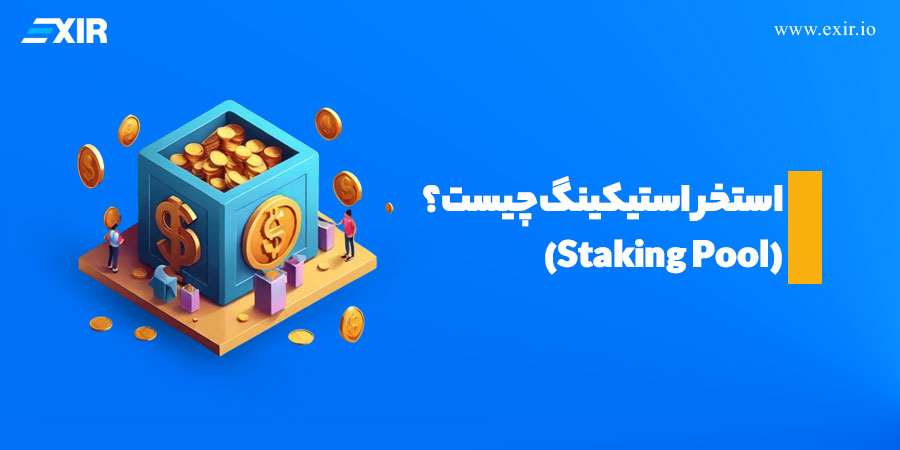 آشنایی با استخرهای استیکینگ و نحوه کسب درآمد از آن‌ها