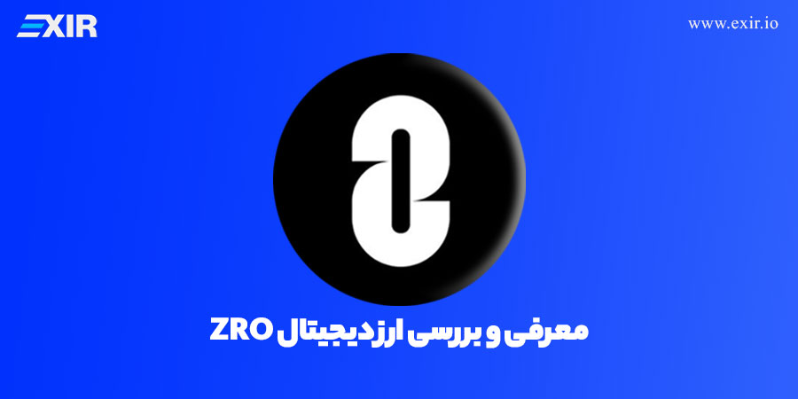 ارز دیجیتال ZRO چیست؟ پروتکل اُمنی‌چین لِیِرزیرو برای اتصال بلاکچین‌ها