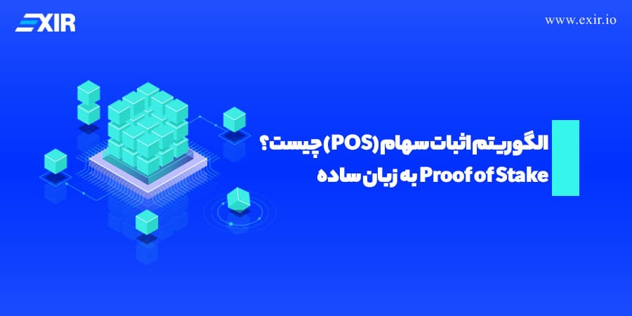 الگوریتم اثبات سهام یا Proof of Stake چیست؟
