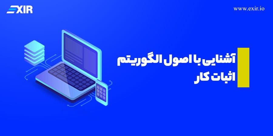 آشنایی با اصول الگوریتم اثبات کار