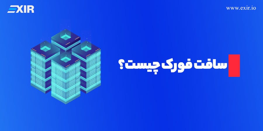 آشنایی با سافت فورک در بلاکچین