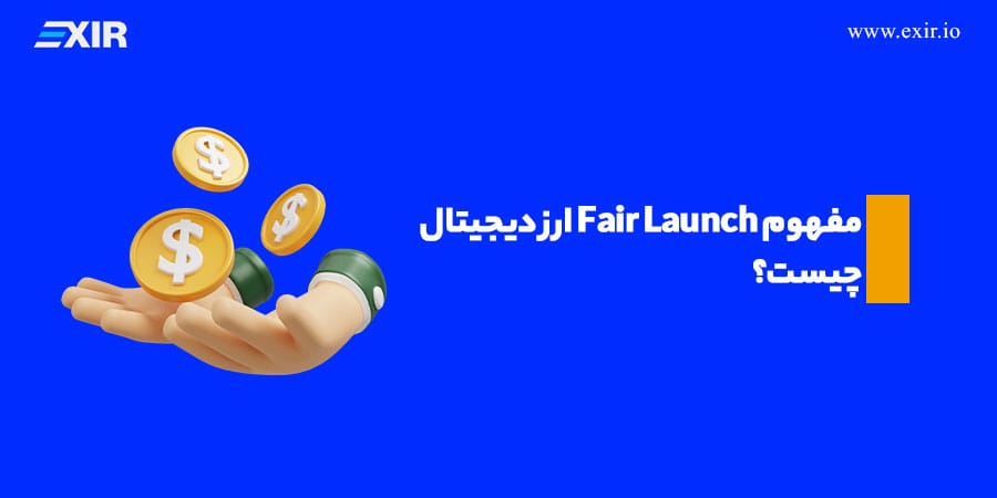 عرضه عادلانه یا Fair Launch چیست و چه تأثیری بر توزیع توکن دارد؟