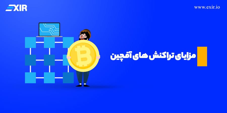 مزایای تراکنش های آفچین چیست؟