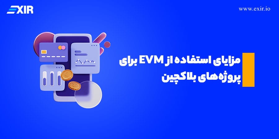 مزایای استفاده از EVM برای پروژههای بلاکچین