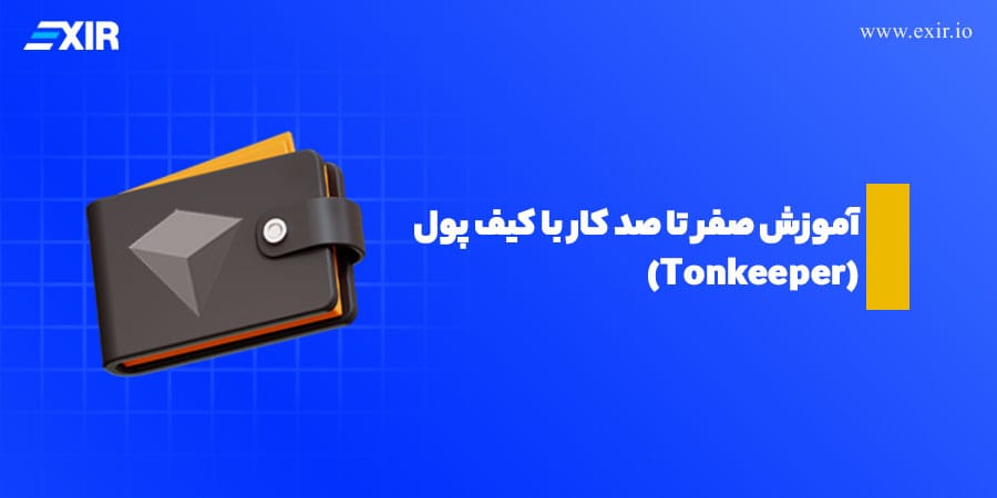 آموزش صفر تا صد کار با کیف پول تون کیپر (Tonkeeper)