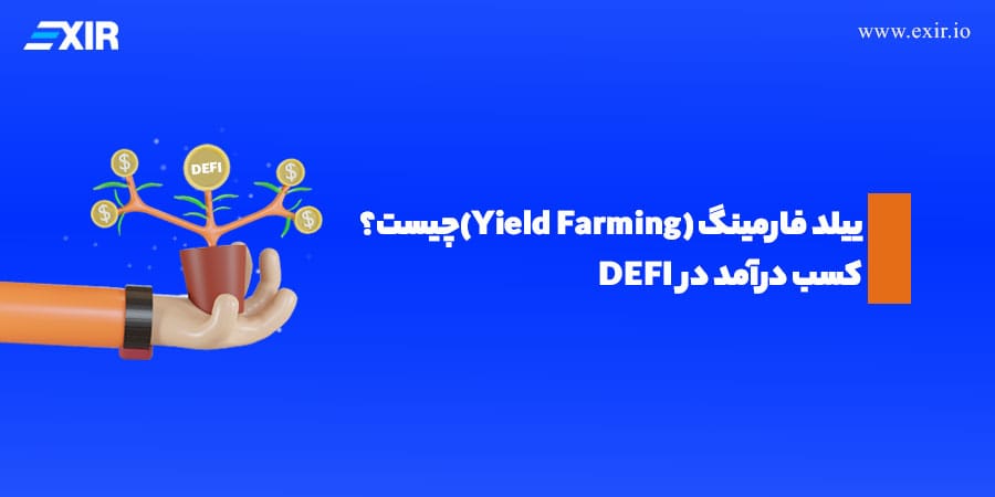 ییلد فارمینگ چیست و چگونه در DeFi درآمد غیرفعال کسب کنیم؟