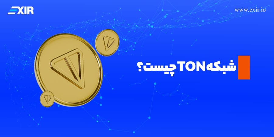 شبکه TON چیست؟