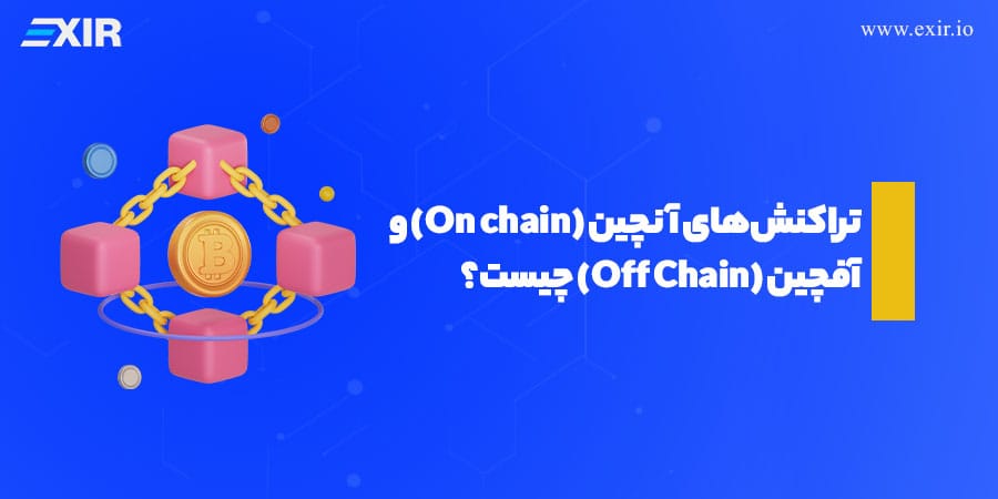 تفاوت‌های کلیدی بین تراکنش‌های آنچین و آفچین در بلاکچین