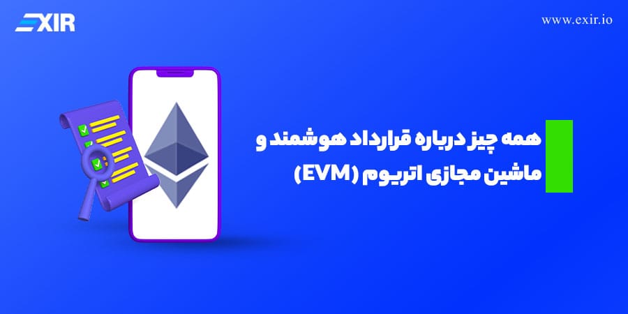ماشین مجازی اتریوم (EVM) چیست و قراردادهای هوشمند را چگونه اجرا می‌کند؟