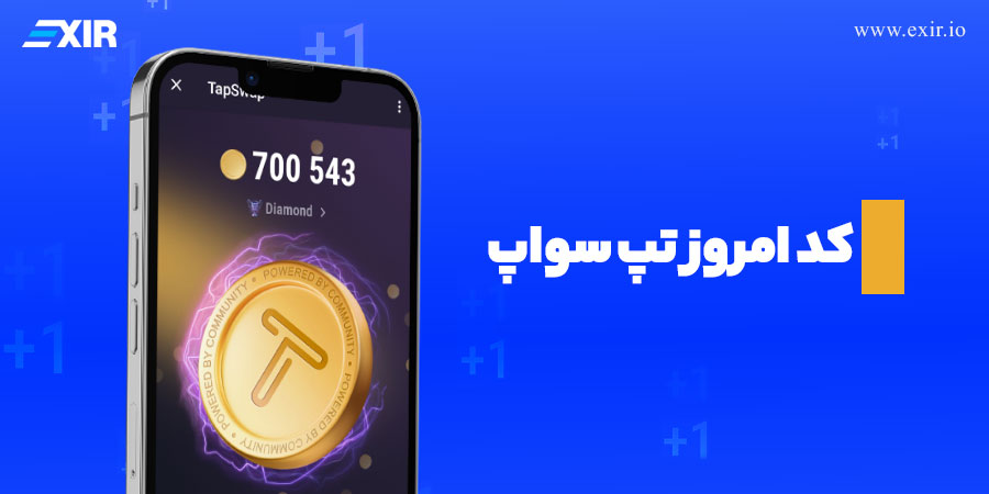 کد تپ سواپ امروز یکشنبه 21 بهمن + فهرست تمام کدهای تپ سواپ