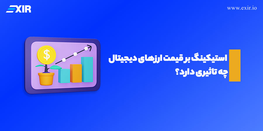 استیکینگ چگونه بر قیمت ارزهای دیجیتال تأثیر می‌گذارد؟