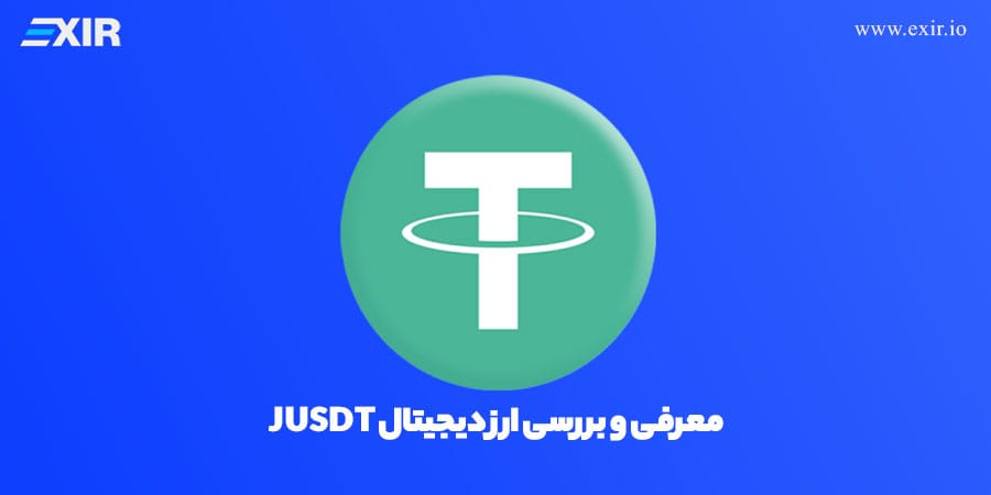ارز دیجیتال JUSDT چیست؟