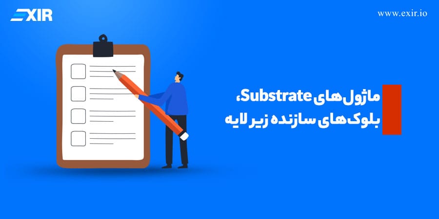 ماژول‌های Substrate، بلوک‌های سازنده زیر لایه