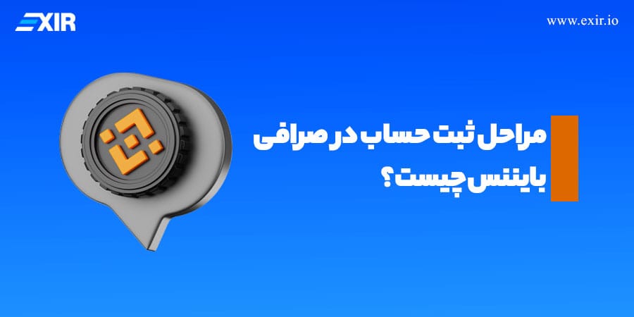 آموزش ثبتنام در صرافی بایننس
