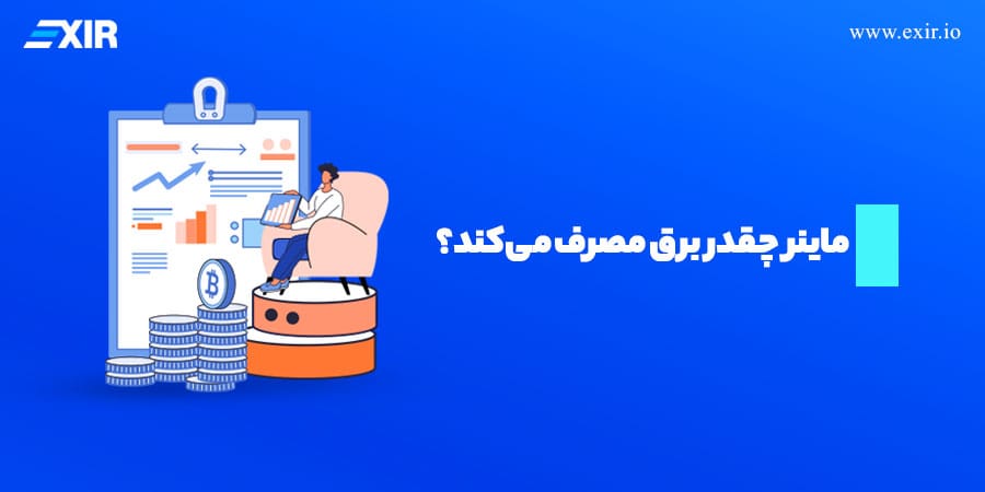 ماینر چقدر برق مصرف میکند؟