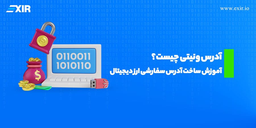 آدرس ونیتی چگونه ساخته می‌شود؟ کاربردها و خطرات Vanity Address