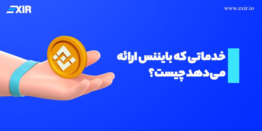 صرافی بایننس چه خدماتی ارائه میدهد؟