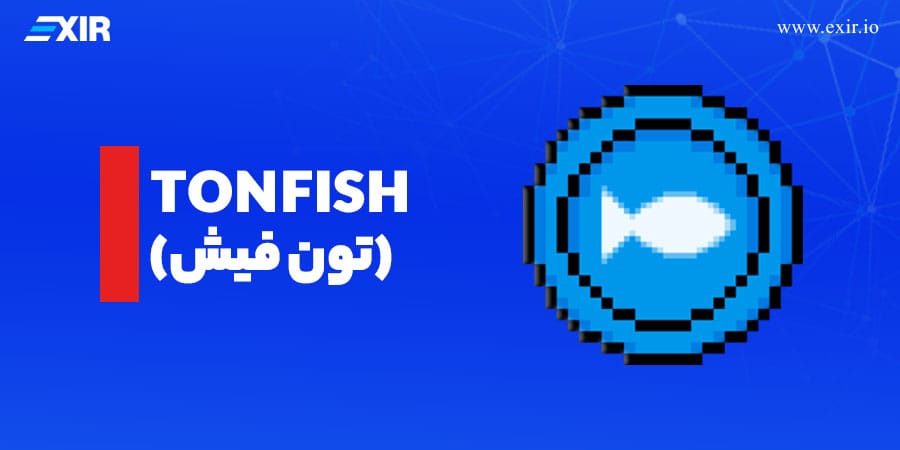 ارز دیجیتال تون فیش (TONFISH)
