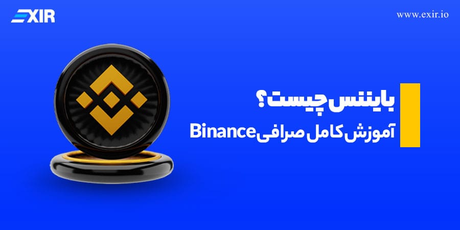 بایننس چیست؟ آموزش کامل صرافی Binance