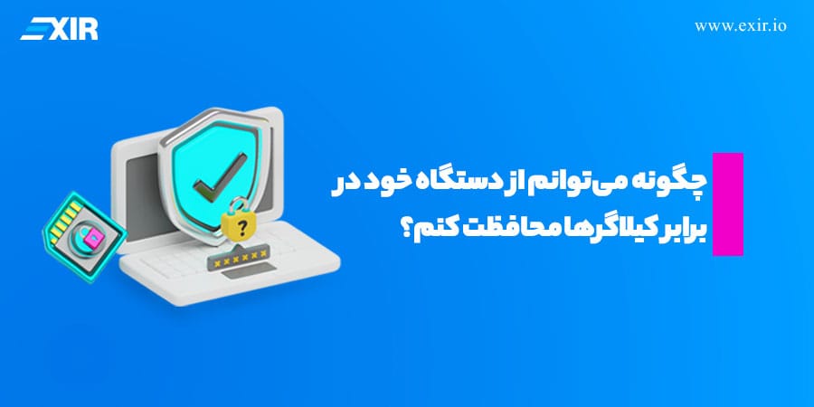 چگونه میتوانم از دستگاه خود در برابر کیلاگرها محافظت کنم؟