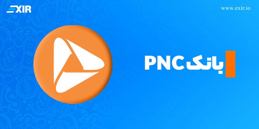 بانک PNC( از بزرگترین بانکهای ایالات متحده) از ریپل استفاده میکند