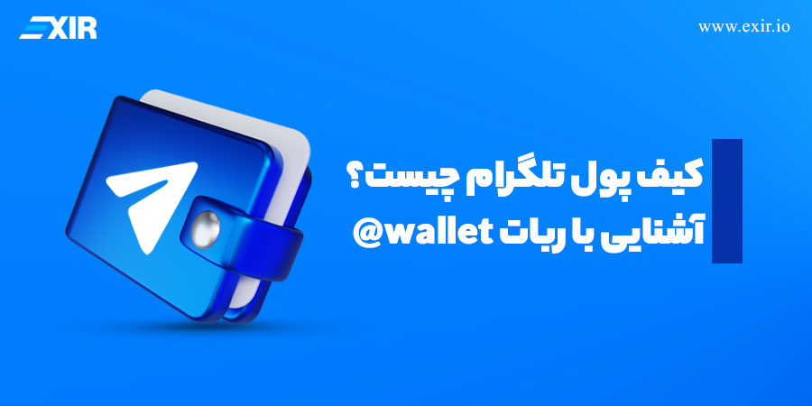 کیف پول تلگرام, آموزش کامل فعال‌سازی و استفاده در 2026