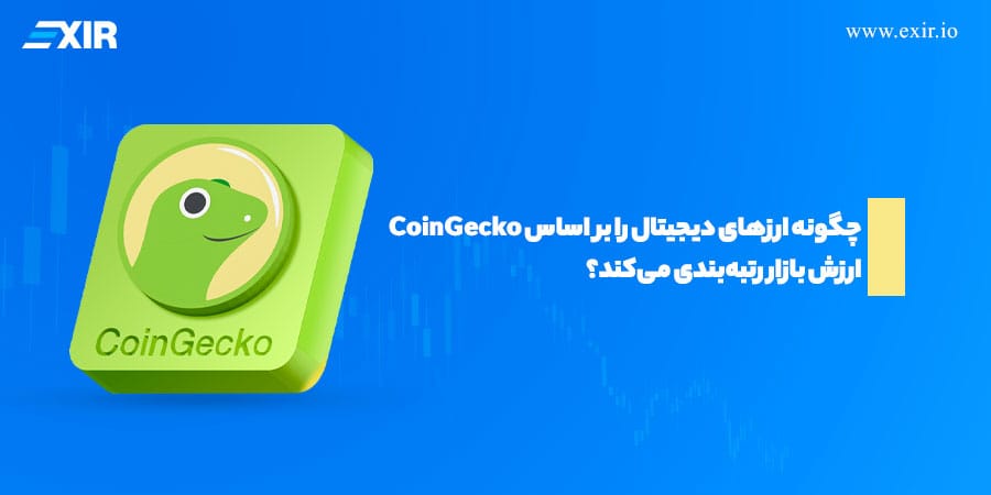 CoinGecko چگونه ارزهای دیجیتال را بر اساس ارزش بازار رتبهبندی میکند؟