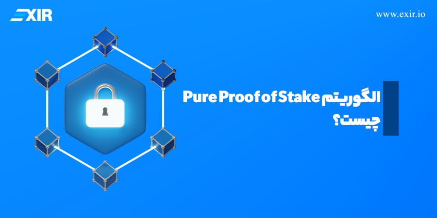 الگوریتم Pure Proof of Stake چیست؟