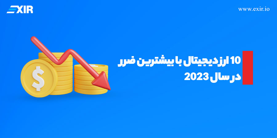 10 ارز دیجیتال با بیشترین ضرر در سال 2023
