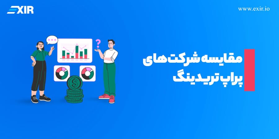 مقایسه شرکتهای پراپ تریدینگ