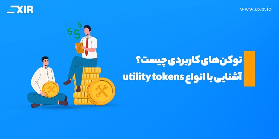 توکن کاربردی (Utility Token) چیست و چه تفاوتی با کوین دارد؟