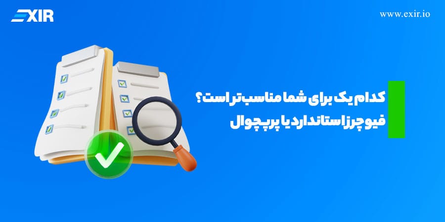 کدام یک برای شما مناسبتر است؟ فیوچرز استاندارد یا پرپچوال