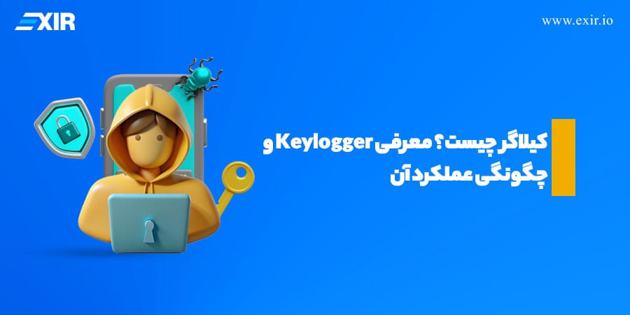 کیلاگر چیست؟ معرفی Keylogger و چگونگی عملکرد آن