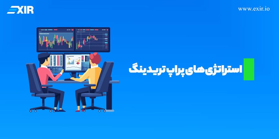 استراتژیهای پراپ تریدینگ