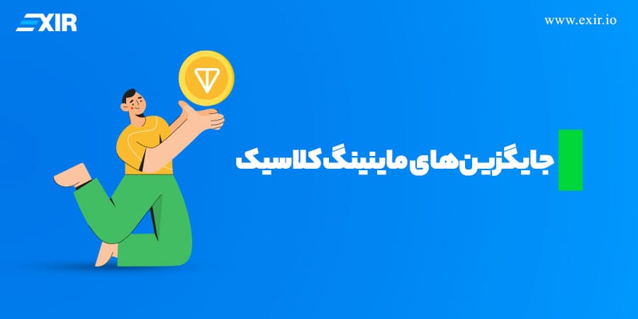 جایگزینهای ماینینگ کلاسیک