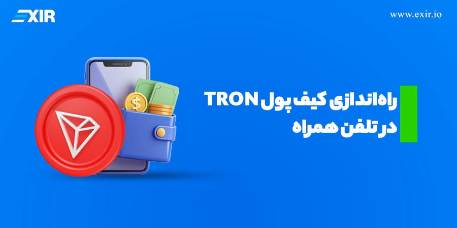 راهاندازی کیف پول TRON در تلفن همراه