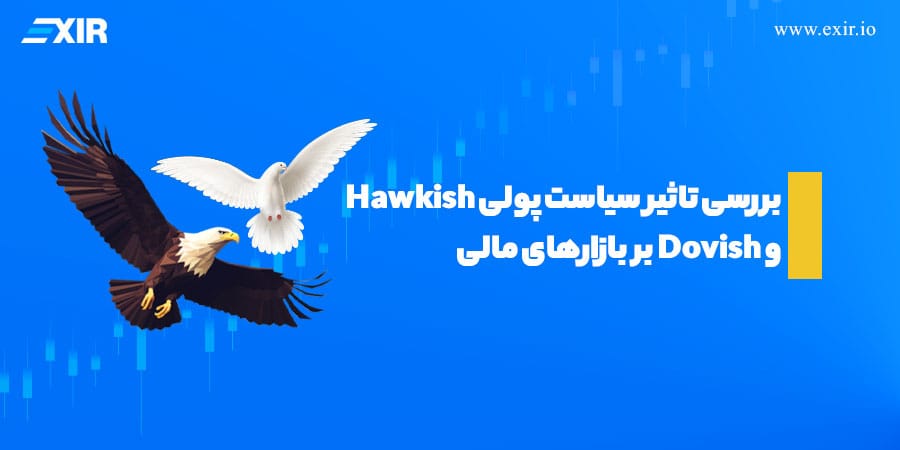 سیاست پولی هاکیش و داویش چیست؟ بررسی تاثیر بر بازارهای مالی