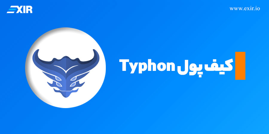کیف پول Typhon؛ کیف پول وب و افزونه مرورگر برای کاردانو