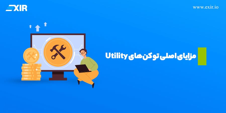 مزایای اصلی توکنهای Utility