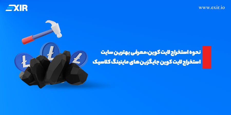 استخراج لایت کوین؛ راهنمای کامل ماینینگ