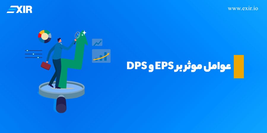 عوامل موثر بر EPS و DPS
