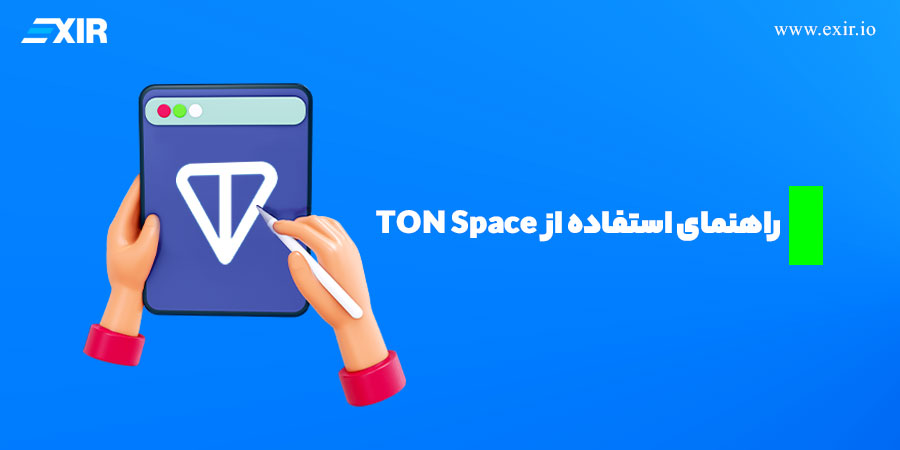 راهنمای استفاده از TON Space