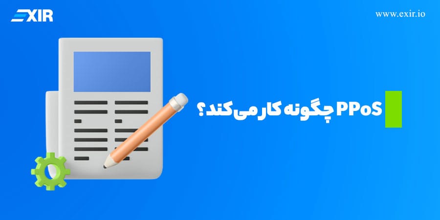 PPoS چگونه کار میکند؟
