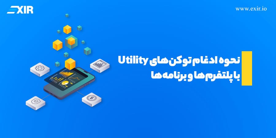 نحوه ادغام توکنهای Utility با پلتفرمها و برنامهها