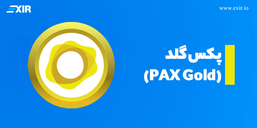 معرفی پکس گلد (PAX Gold)