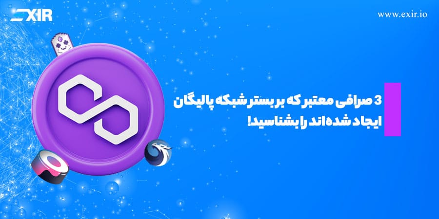 معرفی 3 صرافی معتبر بر بستر شبکه پالیگان