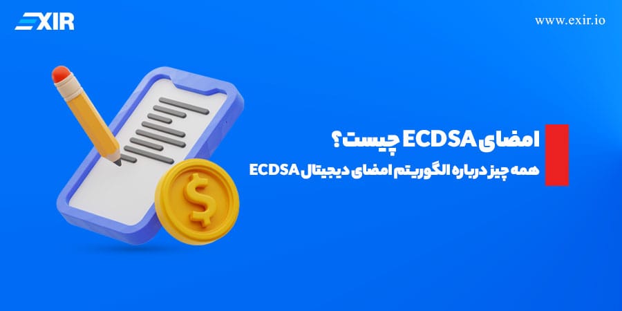 مضای دیجیتال ECDSA چیست؟ الگوریتمی که امنیت بیت‌کوین و اتریوم را تضمین می‌کند