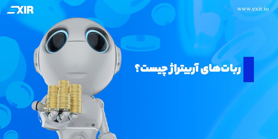 ربات آربیتراژ چیست؟