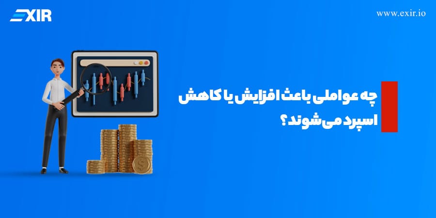 چه عواملی باعث افزایش یا کاهش اسپرد میشوند؟