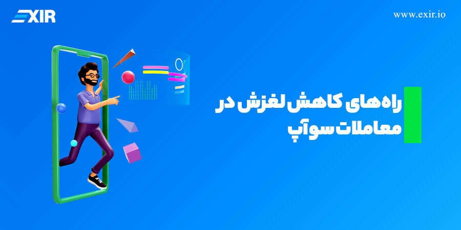 راههای کاهش لغزش در معاملات سوآپ
